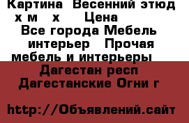 	 Картина “Весенний этюд“х.м 34х29 › Цена ­ 4 500 - Все города Мебель, интерьер » Прочая мебель и интерьеры   . Дагестан респ.,Дагестанские Огни г.